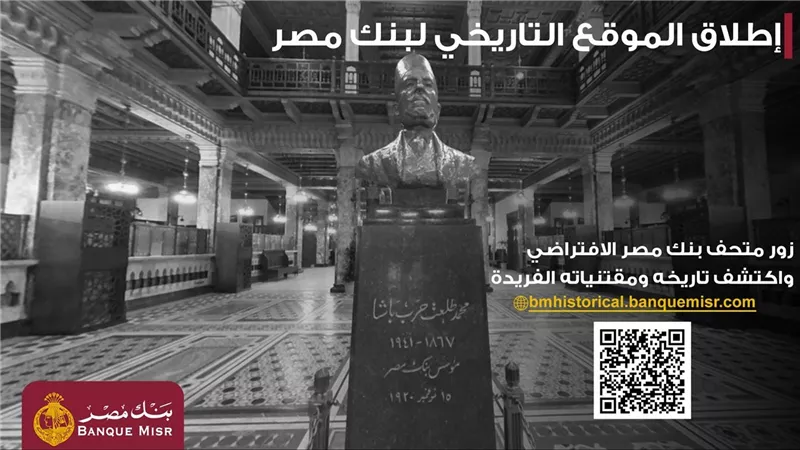 بنك مصر يطلق موقعه التاريخي الجديد ويبرز إرثه المؤسسي منذ 1920