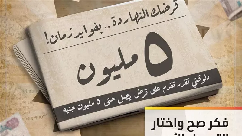 التجاري وفا – إيجيبت يطلق عرض “قرضك النهاردة.. بفوايد زمان