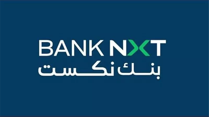  أرباح بنك نكست تقفز إلى 2.6 مليار جنيه بنهاية سبتمبر 2025