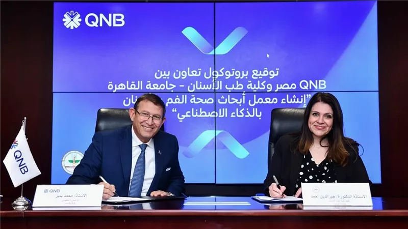 QNB  مصر يوقع بروتوكول تعاون مع كلية طب الأسنان بجامعة القاهرة لتعزيز التعاون في مجال الذكاء الاصطناعي