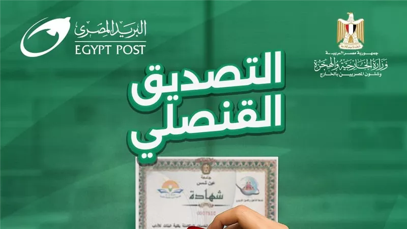 البريد المصري ووزارة الخارجية يطلقان خدمة التصديق القنصلي لتسهيل حياة المواطنين