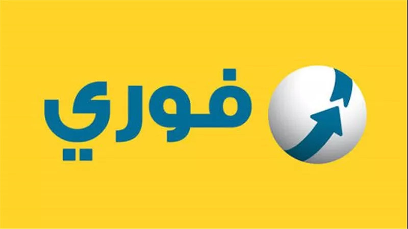فوري تؤسس شركة قابضة للاستثمارات المالية برأس مال 50 مليون جنيه 
