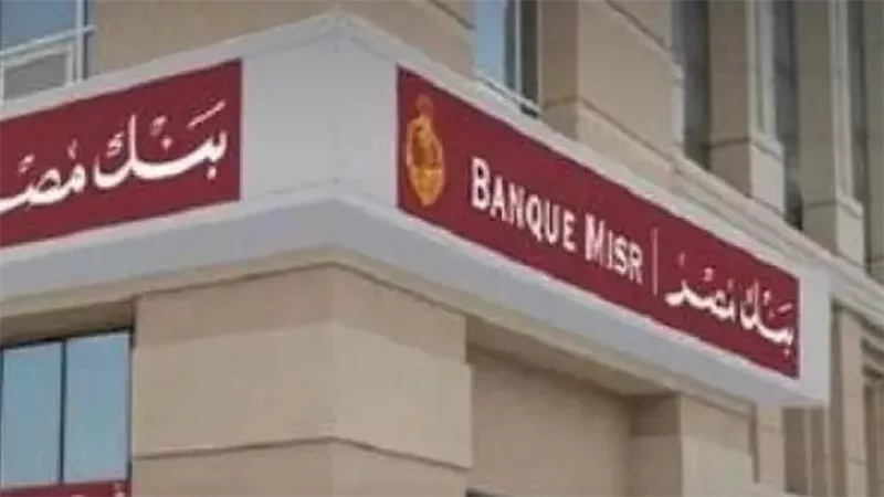 “بنك مصر” يجري تجزئة وثيقة صندوقه الثالث بنسبة 1 إلى 100