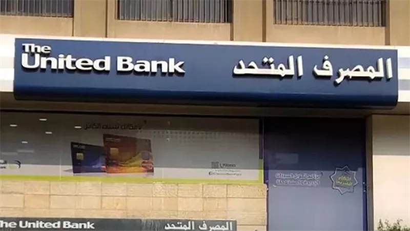 المصرف المتحد يحقق 2.7 مليار جنيه أرباحًا قبل الضريبة 