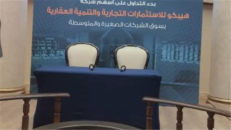 هيبكو للاستثمارات تعتمد تمويلًا من المساهم الرئيسي وتدعو الجمعية لتعديل النظام الأساسي