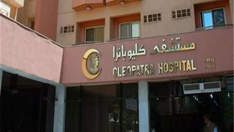 مستشفى كليوباترا تعتمد تسوية قضائية مع عائلة بدراوي دون مقابل