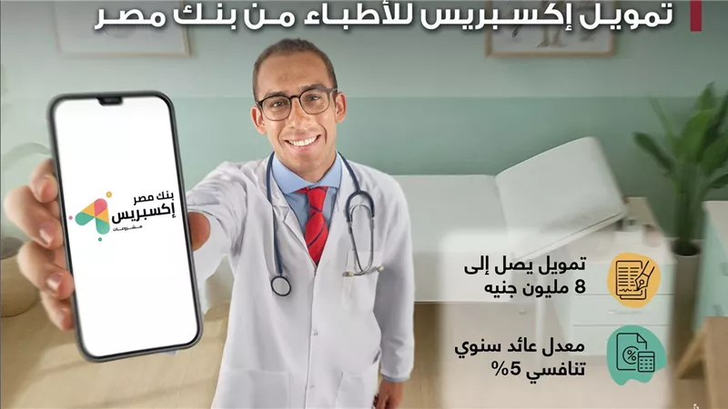 بنك مصر يطلق تمويل إكسبريس للأطباء حتى 8 مليون جنيه 