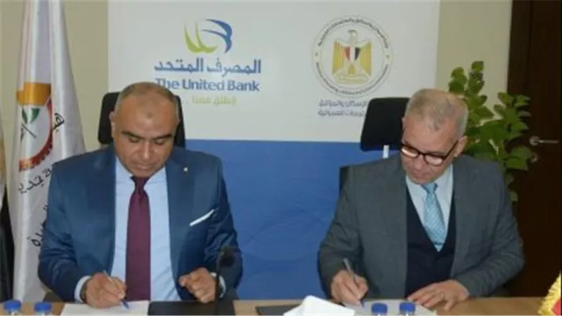 هيئة المجتمعات العمرانية توقع بروتوكول تعاون مع المصرف المتحد وشركة «الأولى» 