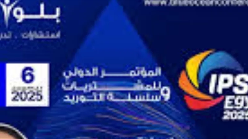 بلو أوشن تتوسّع في مصر وتنظم أول مؤتمر دولي للمشتريات وسلاسل التوريد 
