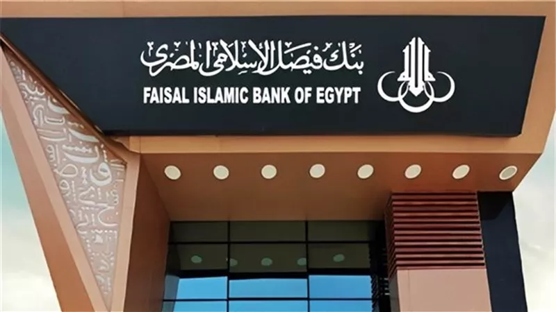 أصول بنك فيصل الإسلامي المصري ترتفع إلى 251.3 مليار جنيه بنهاية نوفمبر