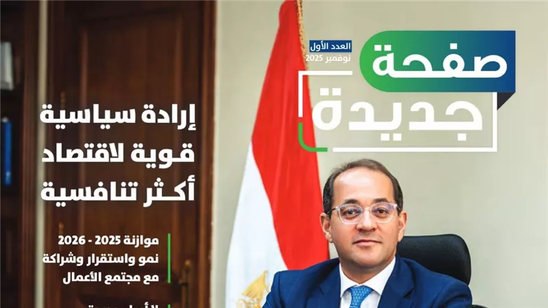  «المالية» تطلق أول مجلة رسمية باسمها «صفحة جديدة» لتعزيز التواصل وبناء الثقة مع مجتمع الأعمال