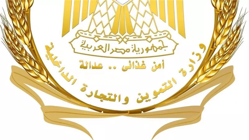 التموين: المعمل المركزي للوزارة يحصل على شهادة الاعتماد الدولية ISO 17025