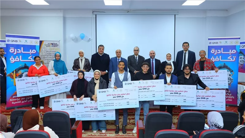 بنك QNB مصر و «صناع الخير» يقدمان منحاً دراسية لطلاب جامعة القاهرة الجديدة التكنولوجية