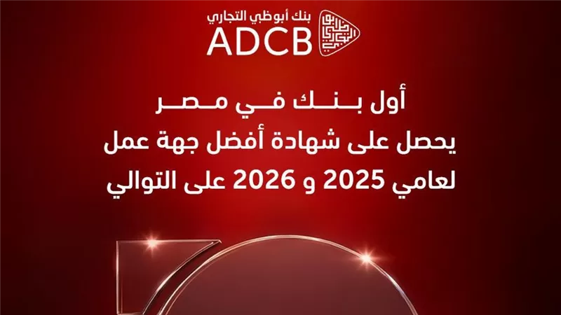 بنك أبوظبي التجاري – مصر يحصد شهادة 
