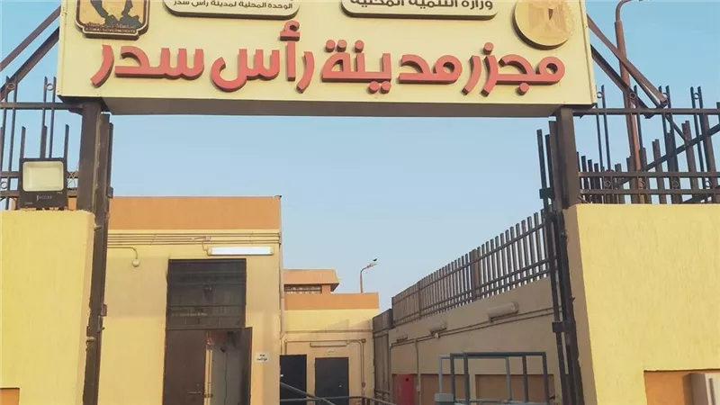 التشغيل التجريبي لمجزر رأس سدر بعد تطويره بالكامل بتكلفة 19 مليون جنيه