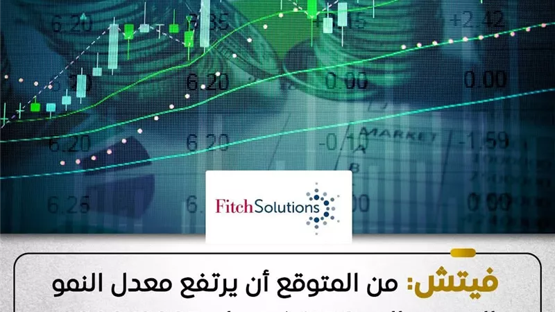 فيتش سولوشنز تتوقع تسارع نمو الاقتصاد المصري إلى 5.3% في 2026/2025