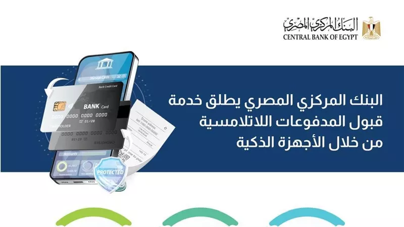 البنك المركزي المصري يطلق خدمة قبول المدفوعات اللاتلامسية عبر الأجهزة الذكية