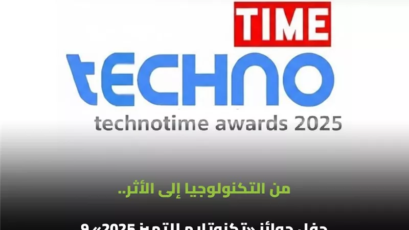 من التكنولوجيا إلى الأثر.. حفل جوائز «تكنوتايم للتميز 2025» 9 فبراير