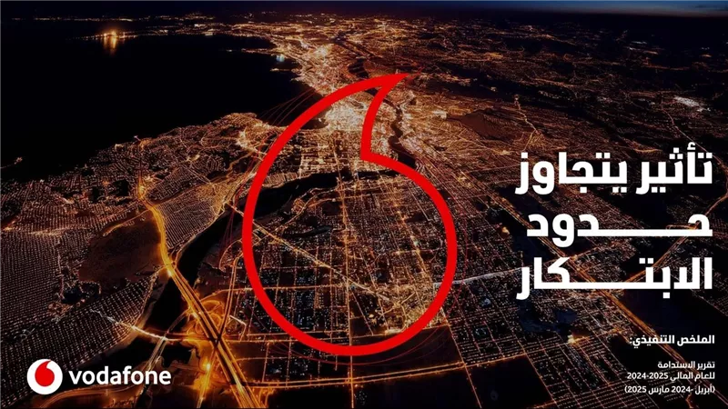 ڤودافون مصر تطلق تقرير الاستدامة للعام المالي 2024-2025: «تأثير يتجاوز حدود الابتكار»