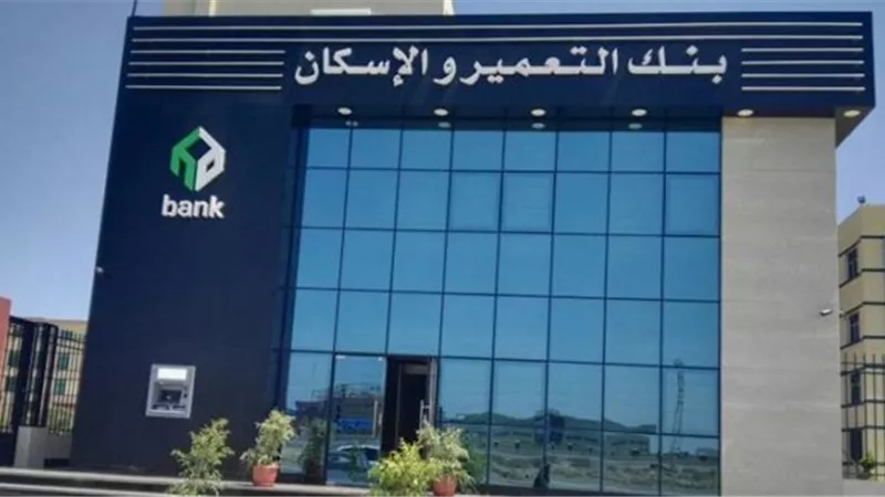بنك التعمير والإسكان يطلق أقوى عرض لقروض السيارات بدون مصاريف إدارية وكاش باك