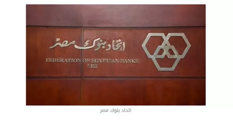 اتحاد بنوك مصر يطلق مبادرات لبناء القدرات في التمويل المستدام