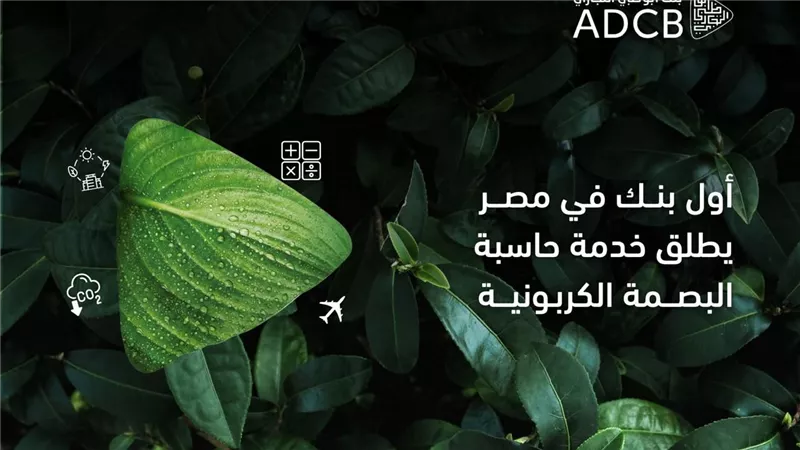 أبوظبي التجاري مصر يطلق أول خدمة لحساب البصمة الكربونية للشركات 