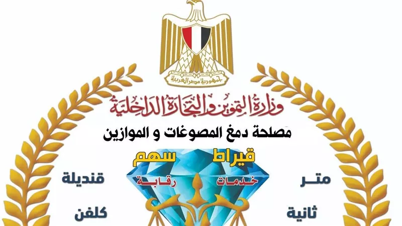 حملة رقابية موسعة تضبط مشغولات ذهبية وسبائك ومشغولات فضية مغشوشة وأدوات تقليد لأختام الدمغة