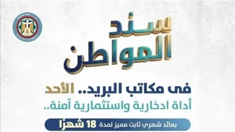 خاص: حصيلة «سند المواطن» تتجاوز 500 مليون جنيه في اليوم الثالث للطرح 