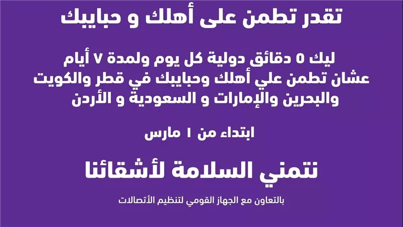 «وي» تتحرك سريعًا لدعم عملائها..دقائق دولية مجانية للتواصل مع 6 دول عربية