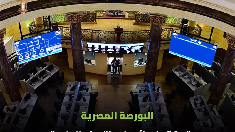 قطاع العقارات يتصدر تداولات البورصة المصرية بـ 9.58 مليار جنيه
