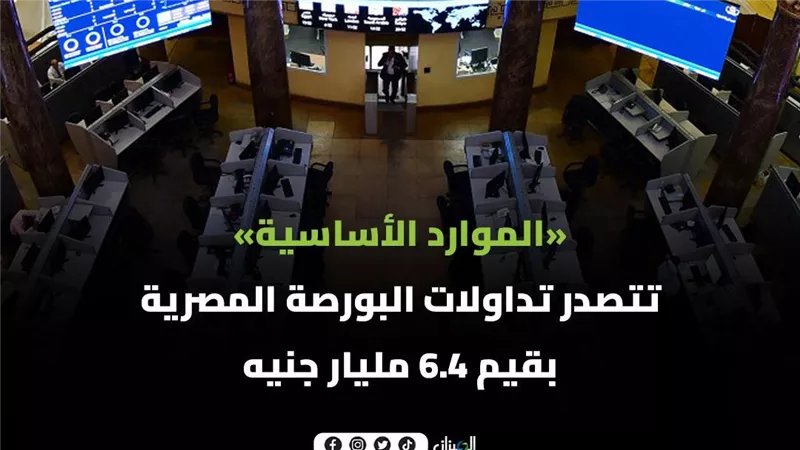 «الموارد الأساسية» تتصدر تداولات البورصة المصرية بقيم 6.4 مليار جنيه