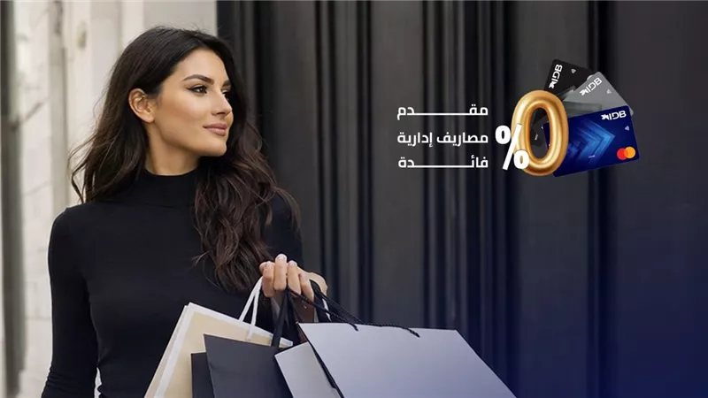 بنك التنمية الصناعية IDB وماستركارد يطلقان حملة 
