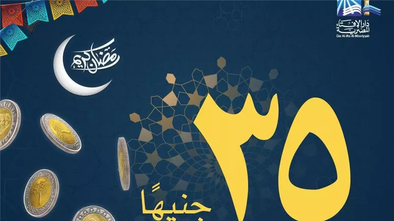 دار الإفتاء المصرية تحدد قيمةَ زكاة الفطر لهذا العام 1447هـ- 2026م