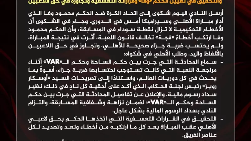 الأهلي يصعّد أزمة التحكيم ويطالب بتفريغ محادثات «VAR» والتحقيق مع الحكم محمود وفا