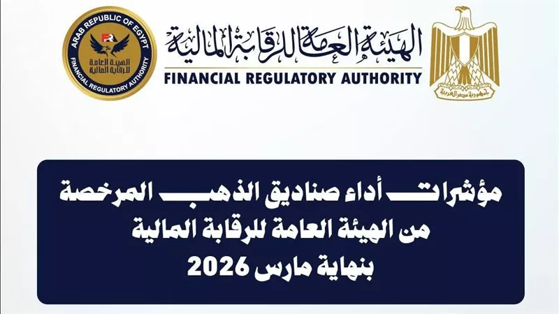 9.28 مليار جنيه إجمالي أصول صناديق الاستثمار في الذهب بنهاية مارس 2026