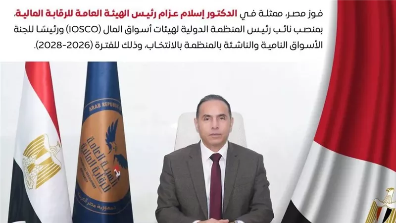 مصر تحصد منصبًا دوليًا بارزًا في المنظمة الدولية لهيئات أسواق المال