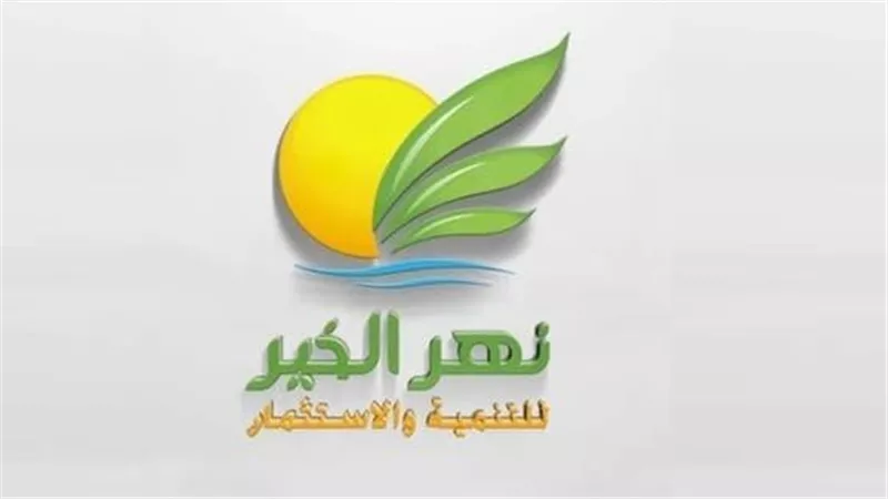 عمومية «نهر الخير» تقر عدم توزيع أرباح 2025 وبيع حصة في «سلتني»