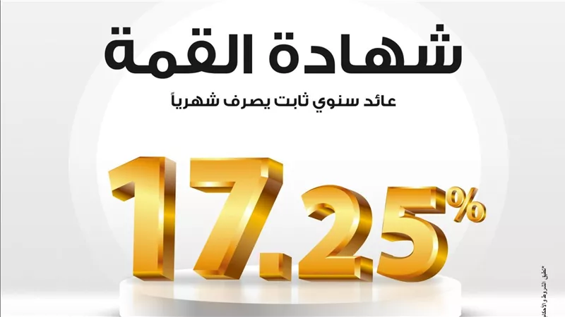 بنك مصر يُعدل العائد على شهادة “القمة” الثلاثية إلى 17.25% بدورية صرف شهرية