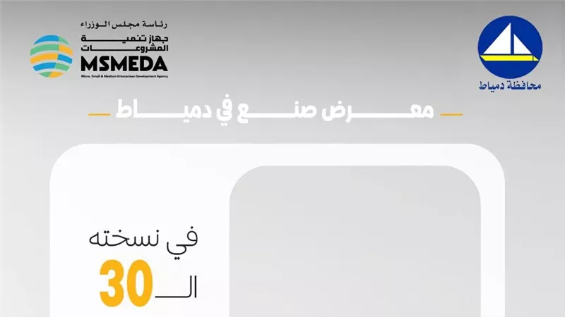 غدا الخميس جهاز تنمية المشروعات يطلق الدورة الثلاثين لمعرض (صنع في دمياط للأثاث)