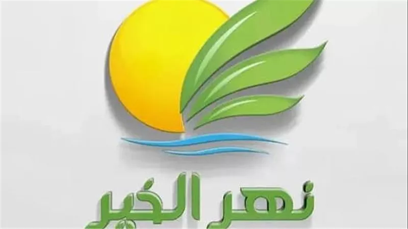 انتهاء تداول حق اكتتاب “نهر الخير” اليوم.. وقف التعامل بنهاية جلسة الثلاثاء 