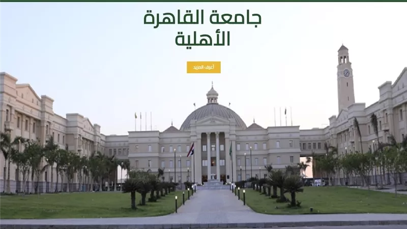 جامعة القاهرة الأهلية تفتح أبوابها للجيل الجديد.. اعرف التنسيق وجهّز أوراقك