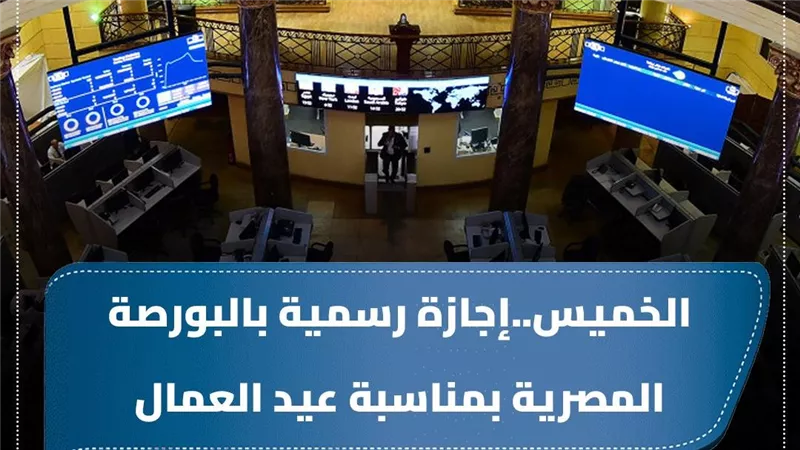 البورصة المصرية تُعلن تعطيل العمل الخميس المقبل بمناسبة عيد العمال