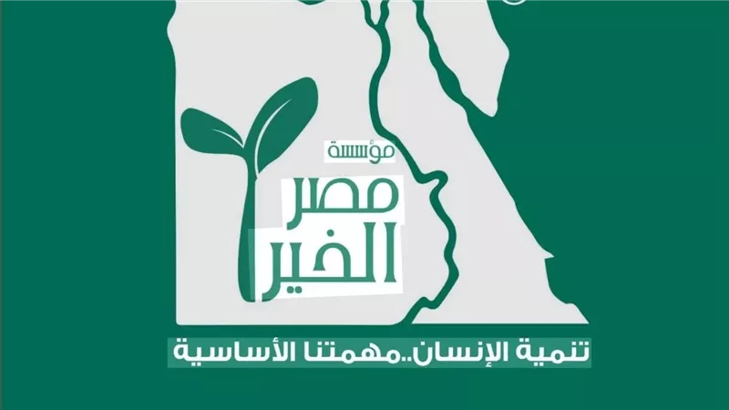 في تصريحات خاصة لـ«الميزان نيوز».. «مصر الخير»: 70 مليون جنيه تمويلات لـ3700 مستفيد خلال 2025