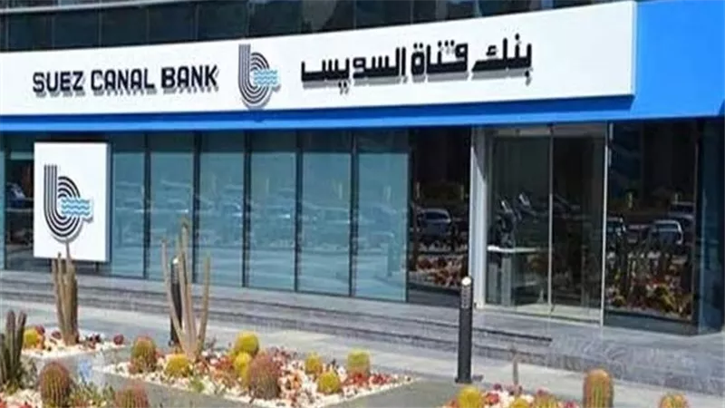 بنك قناة السويس يطلق شهادة «إنفينيتي» للأفراد بعائد 20% وصرف يومي