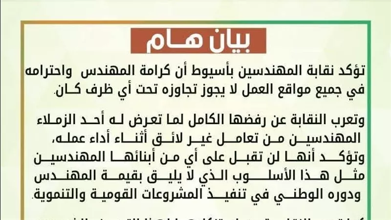 نقابة مهندسي أسيوط تستنكر توبيخ 
