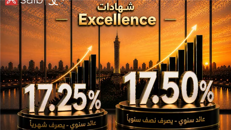 بنك saib يطرح شهادتي ادخار  «Excellence» و «Prime»بعائد سنوي يصل إلى 17.5%