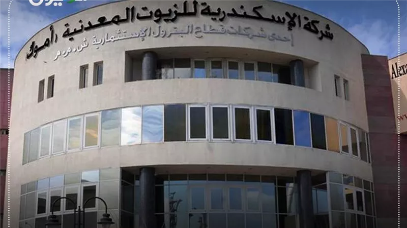 “الإسكندرية للزيوت المعدنية تحقق 635.1 مليون جنيه صافي أرباح في الربع الأول 2026”