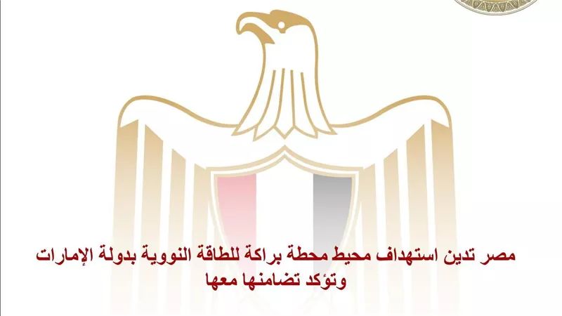 مصر تدين استهداف محطة براكة وتؤكد دعمها للإمارات