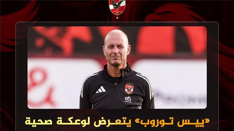 وعكة صحية مفاجئة للمدير الفني للأهلي وحالته مستقرة