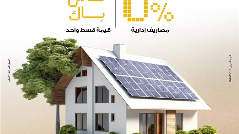 بنك مصر يتيح تمويل أنظمة الطاقة الشمسية للمنازل بدون مصاريف إدارية وكاش باك للعملاء
